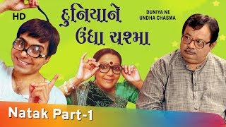 Duniya Ne Undha Chasma  Part 1 Of 8  Jayesh Barbhaya  Pratima T  Gujarati Natak [upl. by Nerland]