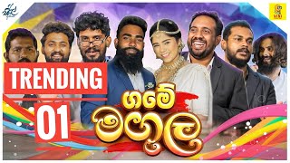 ගමේ මඟුල  Game Magula  ft viniproductionsofficial [upl. by Bitthia]