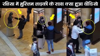 Russian Muslim Girl Hijab Viral Video  Muslim Man Video [upl. by Gneh]