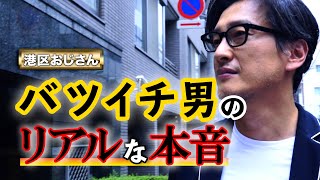 過去が明らかに！40代後半バツイチ男のリアルな本音【港区おじさん】 [upl. by Anavoj303]