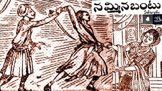 నమ్మినబంటు  Nammina bantu Chitti Kathalu Chandamamakathalu Audiobook Janapadakathalu [upl. by Byrne]