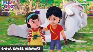 শিব এরাওয়াতকে বাঁচান  Shiva Saves Airawat  Shiva Bengali Ep 09  শিব  Fun 4 Kids  Bengali [upl. by Kimball]