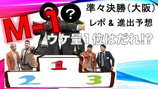 【M1グランプリ2024】準々決勝（大阪） レポ 進出者予想 [upl. by Eelyac]