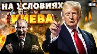 Конец войны на условиях Киева Новый мирный план Трампа  УДАР в сердце Путина [upl. by Llenyar]