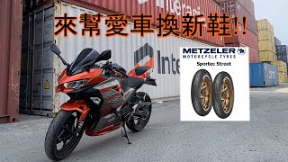 【重鹹。Ninja400】幫愛車換新鞋。象牌 Sportec Street剁手系列 [upl. by Nevi880]