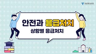 중등 및 기타ㅣ중등 Health 인人 원격 보건교육  6 안전과 응급처치상황별 응급처치 [upl. by Onailimixam]