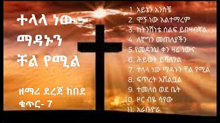 ተላላ ነው ማዳኑን ቸል የሚል  ዘማሪ ደረጀ ከበደ  ቁጥር  7  telala new madanun chel yemil  Dereje Kebede  Vol 7 [upl. by Ailefo]