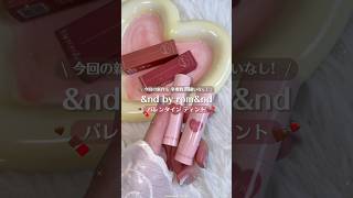 【限定】ローソンで買える バレンタイン チョコレートティント🍫🤎 andbyromand アンドバイロムアンド コンビニコスメ 韓国コスメ プチプラコスメ リップ ロムアンド [upl. by Say278]