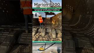 Marion 8200 รถขุดลากดินขนาดใหญ่ [upl. by Ollayos]