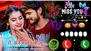 Ringtone  गे करेजवा प्लीज प्लीज  Ashish Yadav amp Shweta Sargam  Ge Karejawa Please Please 2024 [upl. by Neiv]