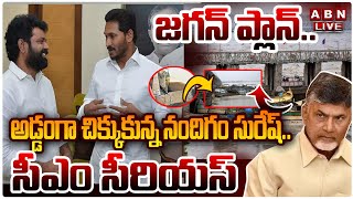 🔴LIVE  జగన్ ప్లాన్ అడ్డంగా చిక్కుకున్న నందిగం సురేష్సీఎం సీరియస్  Ex CM Jagan Big Plan  ABN [upl. by Child530]