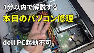 【本日のパソコン修理】dell デスクトップPC 電源入らない [upl. by Blaseio]