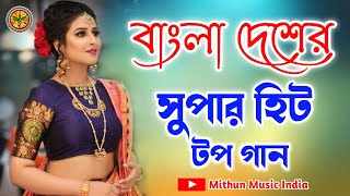 Bangladeshi Super Hit gann  JHANKAR  বাংলা হিট ননস্টপ গান  Mithun Music India [upl. by Eenot]