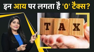 Tax Return से मुक्ति इन 5 कमाई पर नहीं लगता Tax  Income Tax Return Filing [upl. by Jutta]