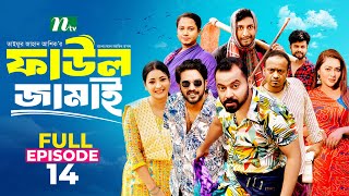 Faul Jamai ফাউল জামাই  EP14  Zibon Tasnia Asraf Supto Saddam Mal  Faul ফাউল  NTV Natok [upl. by Fricke]