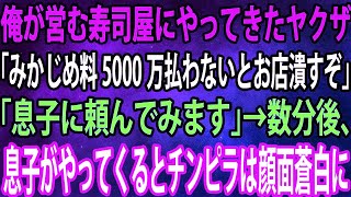 【スカッと】俺が営む高級寿司屋にやってきたヤクザ「みかじめ料5000万払わないとお店潰すぞ」「息子に頼んでみます」→数分後、息子がやってくるとチンピラは顔面蒼白に [upl. by Yddet]