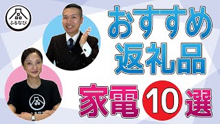 【ふるさと納税】おすすめ人気家電10選！SIXPADや電子レンジ、掃除機など [upl. by Nortal]