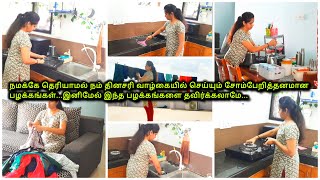 சோம்பேறித்தனமா இருக்கிறீங்களா இந்த விஷயங்களில்6 Lazy Habits You Should QuitSaturday Cleaning [upl. by Aselehc]