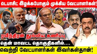 டெபாசிட் இழக்கபோகும் முக்கிய வேட்பாளர்கள் தென் மாவட்ட தொகுதிகளில்வெற்றி வேட்பாளர்கள் இவர்கள்தான் [upl. by Bunde]