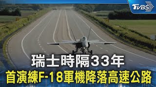 瑞士時隔33年 首演練F18軍機降落高速公路｜TVBS新聞 TVBSNEWS02 [upl. by Tisbee]