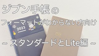 【ジブン手帳】ジブン手帳と言っても種類はいくつかあり／初心者向け徹底比較／分かりやすくジブン手帳が広がりますように🙏 [upl. by Ahsitniuq]