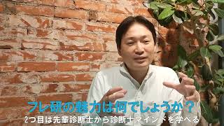 【研究会】東京都中小企業診断士協会中央支部フレッシュ診断士研究会（フレ研）紹介動画3 [upl. by Madeleine]