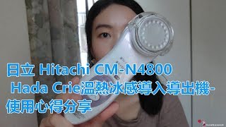 日立 Hitachi CMN4800 Hada Crie溫熱冰感導入導出機使用心得分享 [upl. by Niwrud]