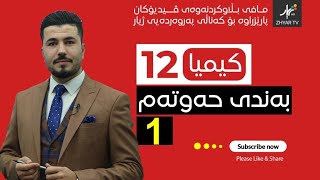 كیمیا 12  مهێدی  بەندی حەوتەم  وانەی یەكەم [upl. by Kcirdde]