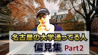 この名古屋の大学に通ってる人はこんなヤツだ！！Part２【名古屋偏見シリーズ】【中京大学】【名古屋大学】【愛知大学】【名古屋芸術大学】 [upl. by Tabbie]