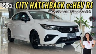 รีวิว CITY HATCHBACK eHEV RS พร้อมอธิบายการใช้งานเบื้องต้น ￼ [upl. by Fey897]