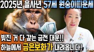 2025년 대박나는 1968년생 57세 원숭이띠운세 1112월 기회를 잡으면 운명이바뀝니다 하늘에서 금은보화가 내려오고 자식복터져 말년에 대박나는 68년생 원숭이띠운세 [upl. by Eibbil]