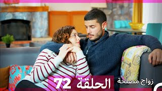 Zawaj Maslaha  الحلقة 72 زواج مصلحة [upl. by Letnahs]