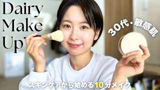 【GRWM】30代敏感肌は選択肢が限られるのよメイクトーク💄 [upl. by Trebuh]