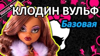 Обзор куклы Монстер Хай Клодин Вульф Monster High Clawdeen Wolf серия Базовая серия [upl. by Ozneral]