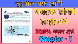 Class 6 Geography chapter 6 বরফে ঢাকা মহাদেশ [upl. by Odin]