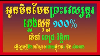 អូនមិនមែនព្រះវេស្សន្ដរ ភ្លេងសុទ្ធ លំនាំ ពេជ្រ វិច្ឆកា Karaoke [upl. by Hillell]