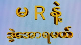 22 day သောကြာ1201အတွက်ပွဲသိမ်းတစ်ကွက်ကောင်း2d 3d 2d3d 2dlive [upl. by Alehcim]