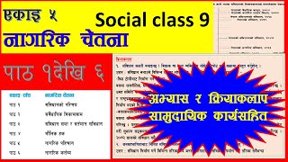 कक्षा ९ सामाजिक एकाइ ५ नागरिक चेतना unit 5 nagarik chetana social class 9 chapter 5 all exercise [upl. by Garbe]