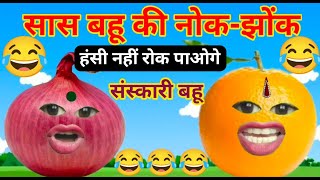 सास बहू की नोकझोक हंसतेहंसते लोटपोट हो जाओगे 😂  funny  comedy video  trending  viral comedy [upl. by Patrizia335]