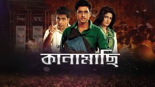 Kanamachi কানামাছি মুভিFull Movie Bangla 2013 Ankush Srabanti Facts amp Review [upl. by Ithnan]