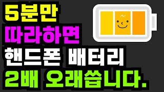 핸드폰 배터리 2배 오래쓰는 법⚡ 딱 한 번만 설정하면 스마트폰 배터리 수명 늘고 빨리 안 달아요 [upl. by Justinian]