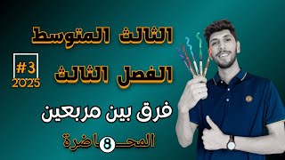 حل المعادلات التربيعية بمتغير واحد فرق مربعين الثالث المتوسط الفصل الثالث  احمد العبدالله م 5 [upl. by Llevram383]