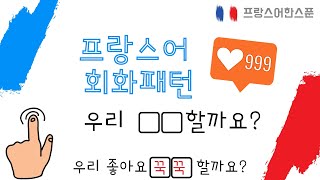 프랑스어 회화 기초  프랑스어 회화 패턴 999  제안 할 때 쓰는 표현 [upl. by Yong695]