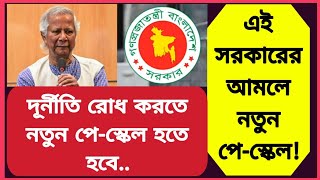 এবার নতুন পেস্কেল এই সরকারের আমলেই দূর্নীতি রোধ করতে ৯ম পেস্কেল আসবে 9th pay scale update news [upl. by Dumah]