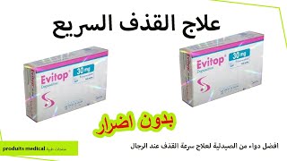 دواء evitop 30 mg تعاني من القدف السريع 🥒 اليك الحل dapoxetine للرجال فقط [upl. by Gavriella889]