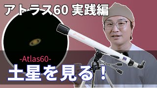 天体望遠鏡 アトラス６０ 観察・実践編（スコープテック／Scopetech Atlas 60）by 成澤広幸 [upl. by Esorylime941]