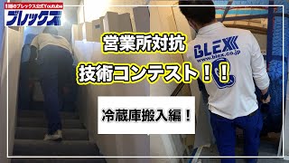 【引越し】技術コンテスト〜冷蔵庫搬入編〜【搬入】 [upl. by Nagy]