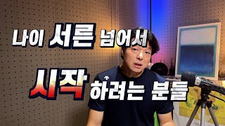 30살 넘어서 연기를 시작하려고 하시는분들을 위한 영상  연기를 시작하기에 좋은 나이란 [upl. by Lassiter]