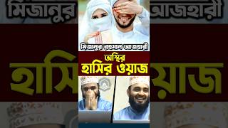 মিজানুর রহমান আজহারী অস্থির হাসির ওয়াজ। Mizanur Rahman Azhari shorts azhari islamicalortips [upl. by Ynnav]