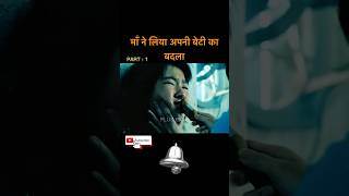 माँ ने लिया अपनी बेटी का बदला  movie explain  Hollywood movie hindi shots movie [upl. by Yenterb706]